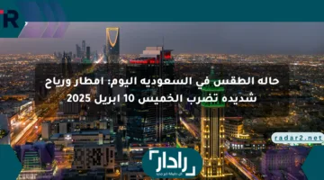 حالة الطقس في السعودية اليوم: أمطار ورياح شديدة تضرب الخميس 10 أبريل 2025
